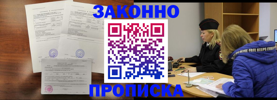 прописка законно в Волгореченске